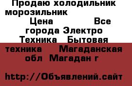  Продаю холодильник-морозильник toshiba GR-H74RDA › Цена ­ 18 000 - Все города Электро-Техника » Бытовая техника   . Магаданская обл.,Магадан г.